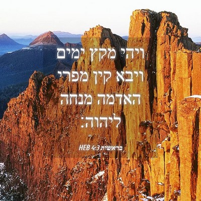 Picture 04 - בראשית 4:3 HEB - ויהי מקץ ימים ויבא קין מפרי - Bible Verse Picture