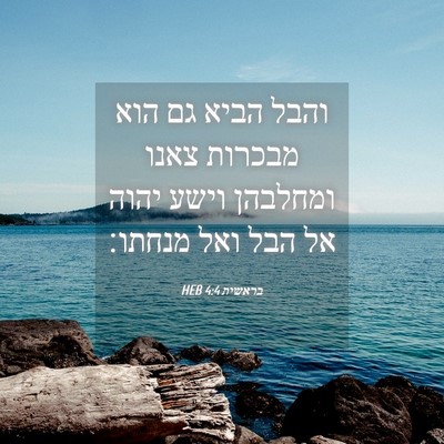 Picture 04 - בראשית 4:4 HEB - והבל הביא גם הוא מבכרות - Bible Verse Picture