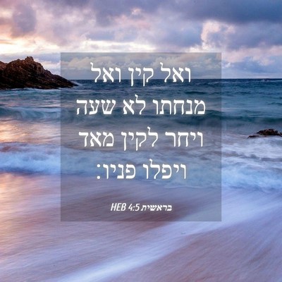 Picture 04 - בראשית 4:5 HEB - ואל קין ואל מנחתו לא שעה - Bible Verse Picture