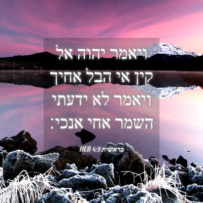 Picture 04 - בראשית 4:9 HEB - ויאמר יהוה אל קין אי הבל - Bible Verse Picture