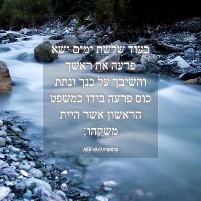 Picture 04 - בראשית 40:13 HEB - בעוד שלשת ימים ישא פרעה את - Bible Verse Picture