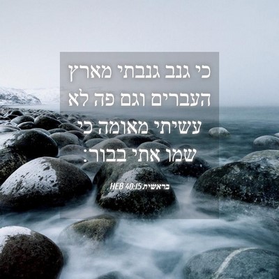 Picture 04 - בראשית 40:15 HEB - כי גנב גנבתי מארץ העברים - Bible Verse Picture