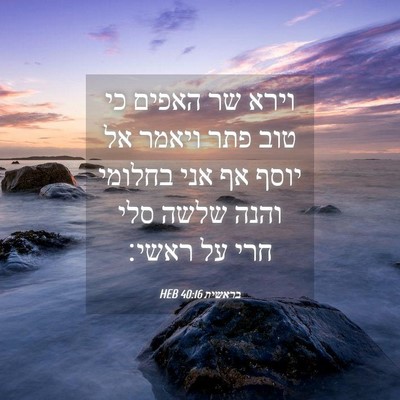 Picture 04 - בראשית 40:16 HEB - וירא שר האפים כי טוב פתר - Bible Verse Picture
