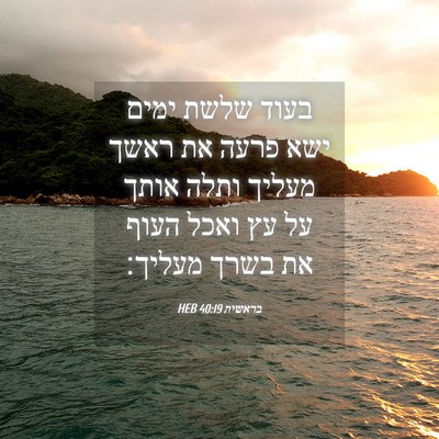 Picture 04 - בראשית 40:19 HEB - בעוד שלשת ימים ישא פרעה את - Bible Verse Picture