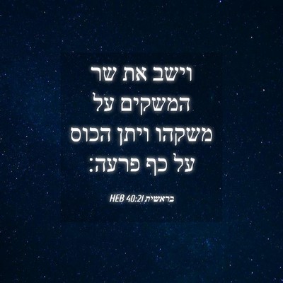 Picture 04 - בראשית 40:21 HEB - וישב את שר המשקים על משקהו - Bible Verse Picture