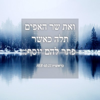 Picture 04 - בראשית 40:22 HEB - ואת שר האפים תלה כאשר פתר - Bible Verse Picture