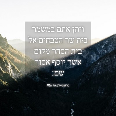 Picture 04 - בראשית 40:3 HEB - ויתן אתם במשמר בית שר - Bible Verse Picture
