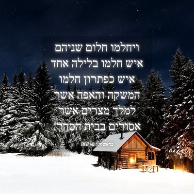 Picture 04 - בראשית 40:5 HEB - ויחלמו חלום שניהם איש חלמו - Bible Verse Picture