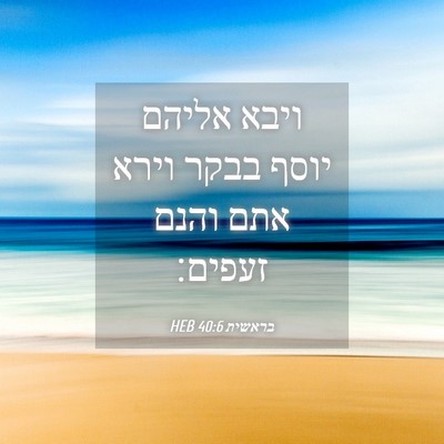 Picture 04 - בראשית 40:6 HEB - ויבא אליהם יוסף בבקר וירא - Bible Verse Picture