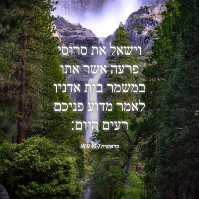 Picture 04 - בראשית 40:7 HEB - וישאל את סריסי פרעה אשר אתו - Bible Verse Picture