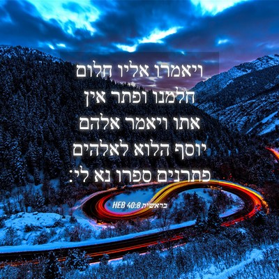 Picture 04 - בראשית 40:8 HEB - ויאמרו אליו חלום חלמנו - Bible Verse Picture