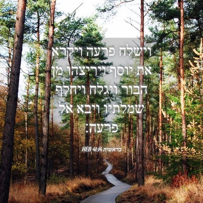 Picture 04 - בראשית 41:14 HEB - וישלח פרעה ויקרא את יוסף - Bible Verse Picture
