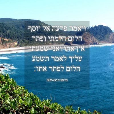 Picture 04 - בראשית 41:15 HEB - ויאמר פרעה אל יוסף חלום - Bible Verse Picture