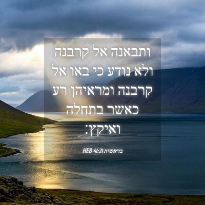 Picture 04 - בראשית 41:21 HEB - ותבאנה אל קרבנה ולא נודע כי - Bible Verse Picture