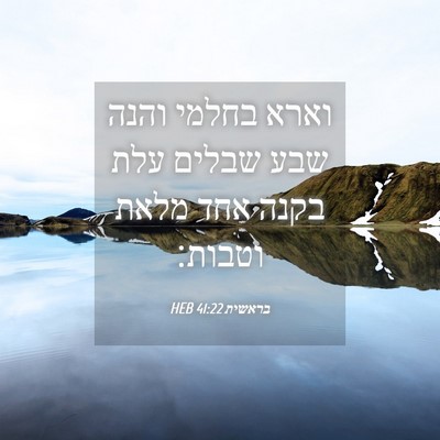 Picture 04 - בראשית 41:22 HEB - וארא בחלמי והנה שבע שבלים - Bible Verse Picture
