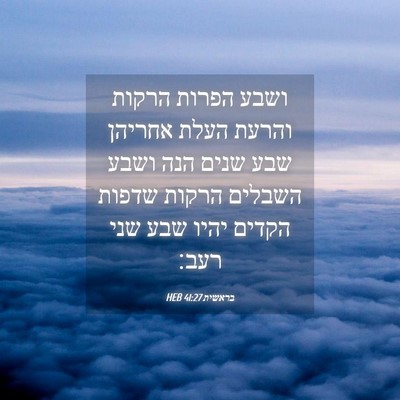 Picture 04 - בראשית 41:27 HEB - ושבע הפרות הרקות והרעת - Bible Verse Picture