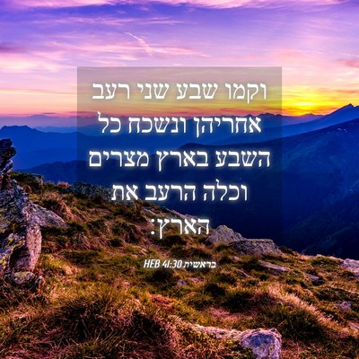Picture 04 - בראשית 41:30 HEB - וקמו שבע שני רעב אחריהן - Bible Verse Picture