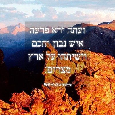 Picture 04 - בראשית 41:33 HEB - ועתה ירא פרעה איש נבון וחכם - Bible Verse Picture