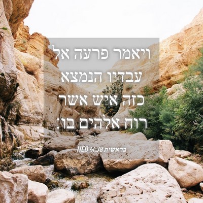 Picture 04 - בראשית 41:38 HEB - ויאמר פרעה אל עבדיו הנמצא - Bible Verse Picture
