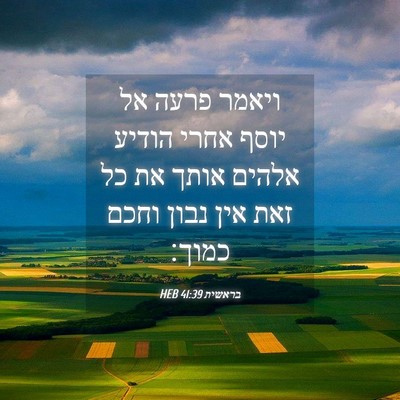 Picture 04 - בראשית 41:39 HEB - ויאמר פרעה אל יוסף אחרי - Bible Verse Picture