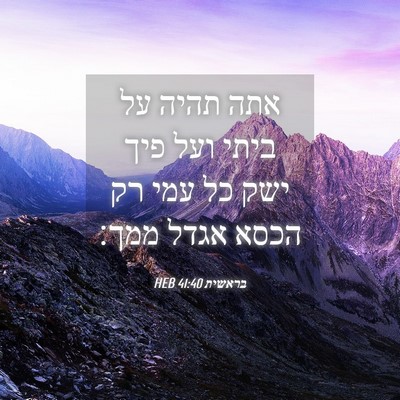 Picture 04 - בראשית 41:40 HEB - אתה תהיה על ביתי ועל פיך - Bible Verse Picture
