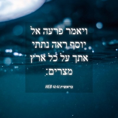 Picture 04 - בראשית 41:41 HEB - ויאמר פרעה אל יוסף ראה נתתי - Bible Verse Picture