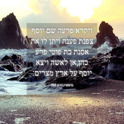 Picture 04 - בראשית 41:45 HEB - ויקרא פרעה שם יוסף צפנת - Bible Verse Picture