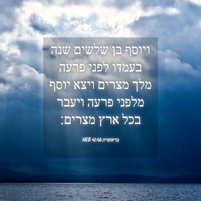Picture 04 - בראשית 41:46 HEB - ויוסף בן שלשים שנה בעמדו - Bible Verse Picture