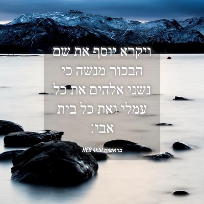 Picture 04 - בראשית 41:51 HEB - ויקרא יוסף את שם הבכור מנשה - Bible Verse Picture
