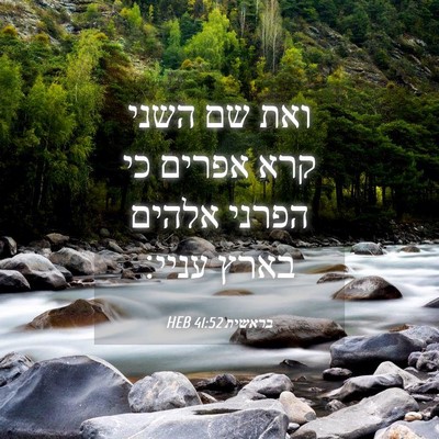 Picture 04 - בראשית 41:52 HEB - ואת שם השני קרא אפרים כי - Bible Verse Picture