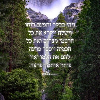 Picture 04 - בראשית 41:8 HEB - ויהי בבקר ותפעם רוחו וישלח - Bible Verse Picture