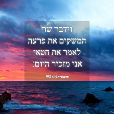 Picture 04 - בראשית 41:9 HEB - וידבר שר המשקים את פרעה - Bible Verse Picture