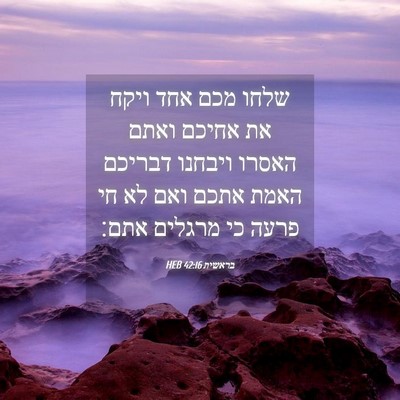 Picture 04 - בראשית 42:16 HEB - שלחו מכם אחד ויקח את אחיכם - Bible Verse Picture
