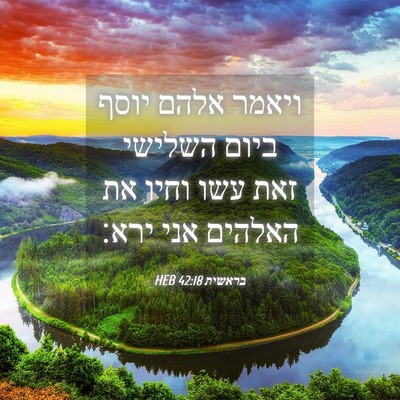 Picture 04 - בראשית 42:18 HEB - ויאמר אלהם יוסף ביום - Bible Verse Picture