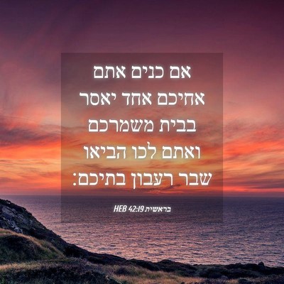 Picture 04 - בראשית 42:19 HEB - אם כנים אתם אחיכם אחד יאסר - Bible Verse Picture