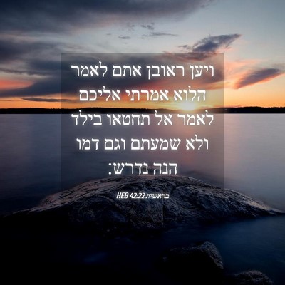 Picture 04 - בראשית 42:22 HEB - ויען ראובן אתם לאמר הלוא - Bible Verse Picture