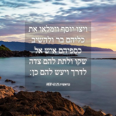 Picture 04 - בראשית 42:25 HEB - ויצו יוסף וימלאו את כליהם - Bible Verse Picture