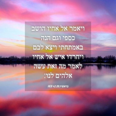 Picture 04 - בראשית 42:28 HEB - ויאמר אל אחיו הושב כספי וגם - Bible Verse Picture