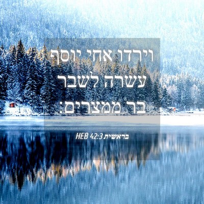 Picture 04 - בראשית 42:3 HEB - וירדו אחי יוסף עשרה לשבר בר - Bible Verse Picture