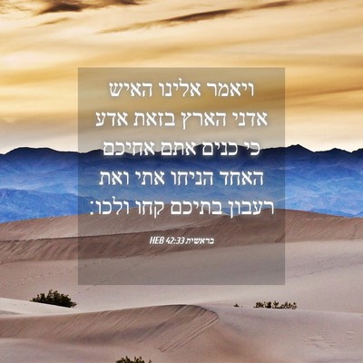 Picture 04 - בראשית 42:33 HEB - ויאמר אלינו האיש אדני הארץ - Bible Verse Picture