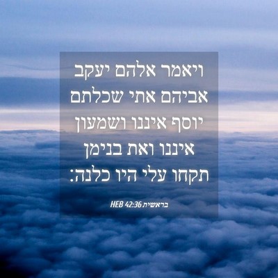 Picture 04 - בראשית 42:36 HEB - ויאמר אלהם יעקב אביהם אתי - Bible Verse Picture