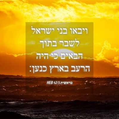 Picture 04 - בראשית 42:5 HEB - ויבאו בני ישראל לשבר בתוך - Bible Verse Picture