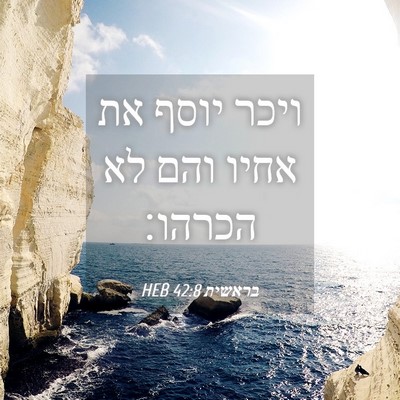 Picture 04 - בראשית 42:8 HEB - ויכר יוסף את אחיו והם לא - Bible Verse Picture