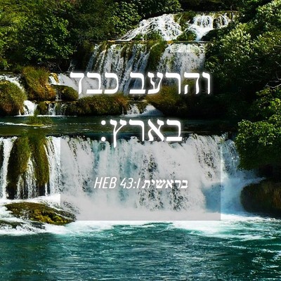 Picture 04 - בראשית 43:1 HEB - והרעב כבד - Bible Verse Picture