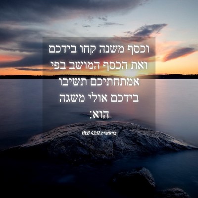Picture 04 - בראשית 43:12 HEB - וכסף משנה קחו בידכם ואת - Bible Verse Picture