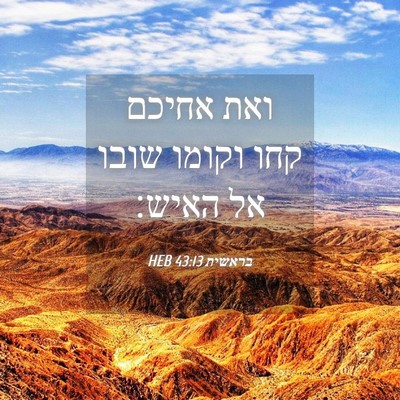 Picture 04 - בראשית 43:13 HEB - ואת אחיכם קחו וקומו שובו אל - Bible Verse Picture