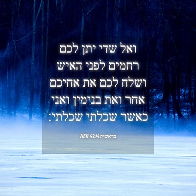 Picture 04 - בראשית 43:14 HEB - ואל שדי יתן לכם רחמים לפני - Bible Verse Picture