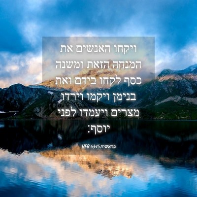 Picture 04 - בראשית 43:15 HEB - ויקחו האנשים את המנחה הזאת - Bible Verse Picture