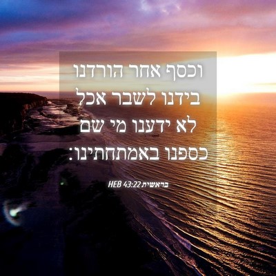 Picture 04 - בראשית 43:22 HEB - וכסף אחר הורדנו בידנו לשבר - Bible Verse Picture