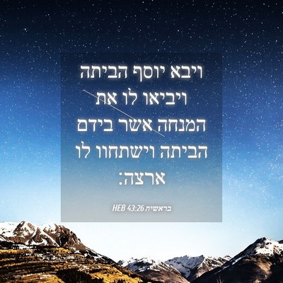 Picture 04 - בראשית 43:26 HEB - ויבא יוסף הביתה ויביאו לו - Bible Verse Picture